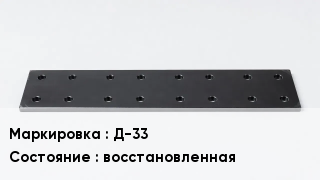 Подкладка для рельс Д-33 восстановленная